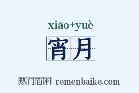 宵月是什么意思的图片